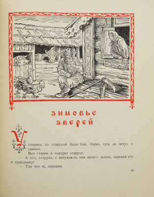 Русские народные сказки в обработке А.Н. Толстого / Рис. В.М. Конашевича. Л., 1952.